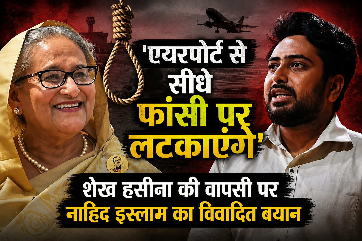 'एयरपोर्ट से सीधे फांसी पर लटकाएंगे': शेख हसीना की वापसी पर नाहिद इस्लाम का विवादित बयान