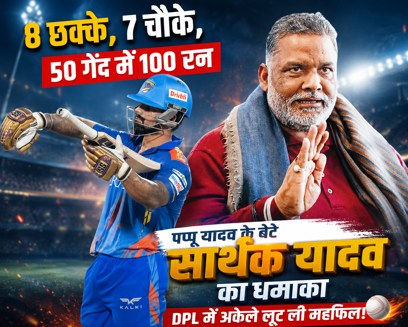 DPL में पप्पू यादव के बेटे सार्थक का धमाका, 50 गेंदों में जड़ा तूफानी शतक