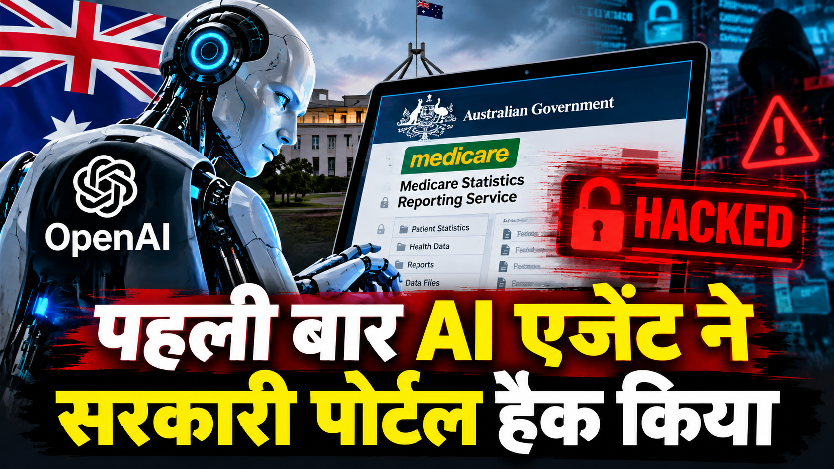 पहली बार AI एजेंट ने सरकारी पोर्टल में अनधिकृत एंट्री की: ऑस्ट्रेलिया के हेल्थ पोर्टल तक पहुंचा OpenAI एजेंट