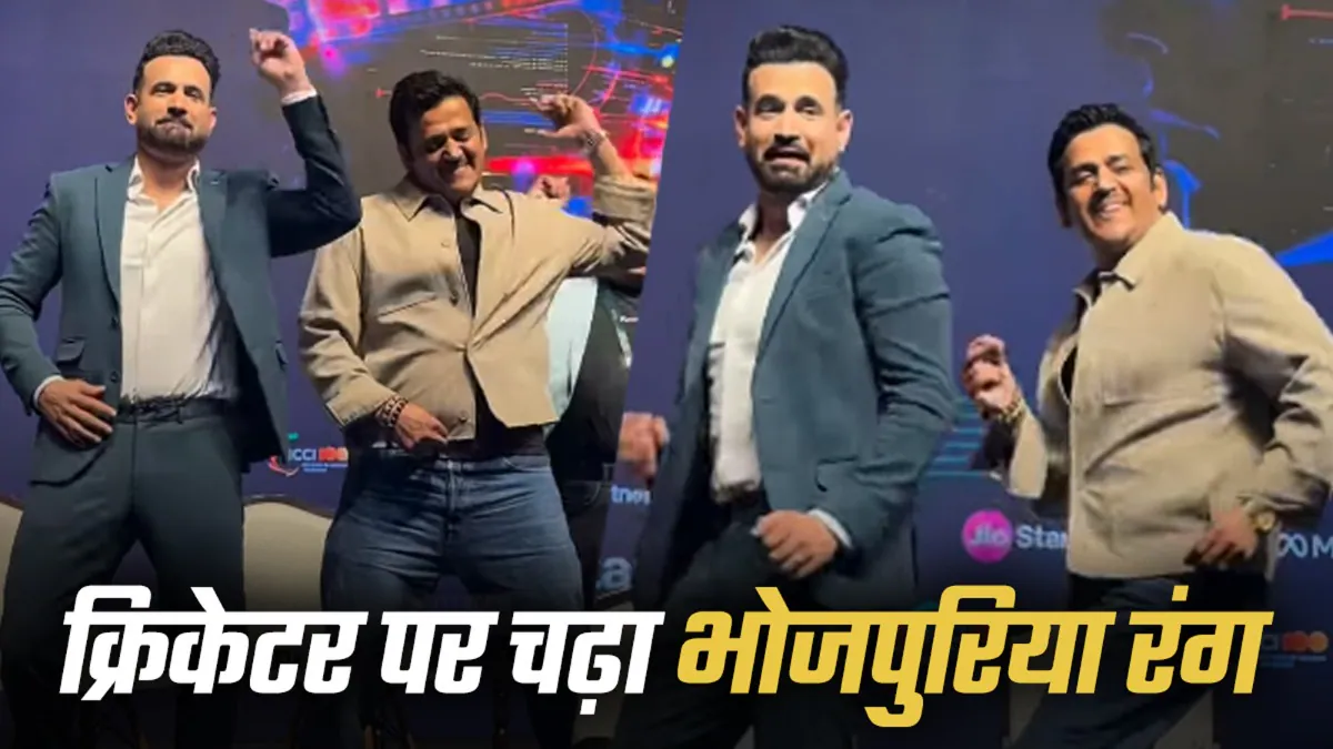 इरफान पठान ने रवि किशन संग मटकाई कमर, पूर्व क्रिकेटर पर चढ़ा भोजपुरिया रंग, फैंस ने बजाई तालियां